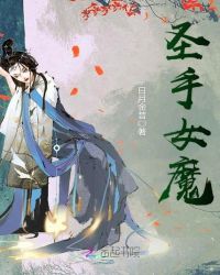 圣手女魔章节列表