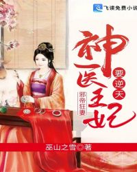 邪帝狂妻：神医王妃要逆天章节列表