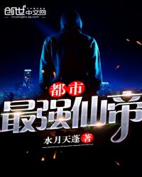 都市最强仙帝章节列表