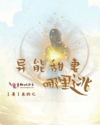 异能甜妻哪里逃章节列表