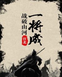 战破山河一将成章节列表