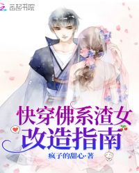 快穿佛系渣女改造指南章节列表