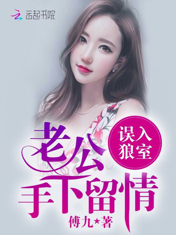 误入狼室：老公手下留情！章节列表
