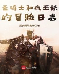 圣骑士和疯巫妖的冒险日志章节列表