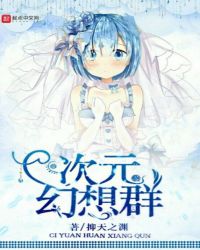 次元幻想群章节列表