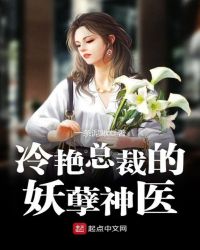 冷艳总裁的妖孽神医章节列表