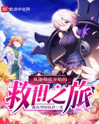 从迦勒底开始的救世之旅章节列表