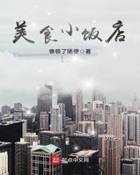美食小饭店章节列表