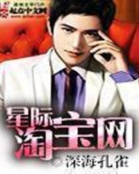 星际淘宝网章节列表