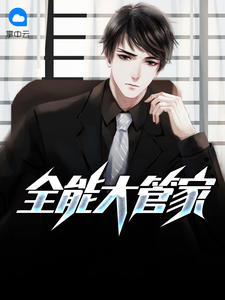全能大管家章节列表