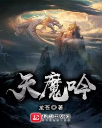 天魔吟章节列表