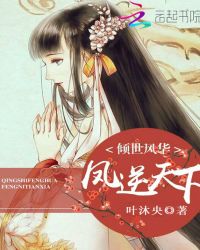 倾世风华：凤逆天下章节列表