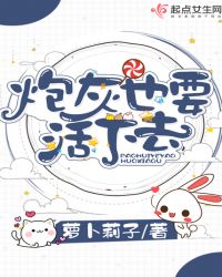 炮灰也要活下去章节列表