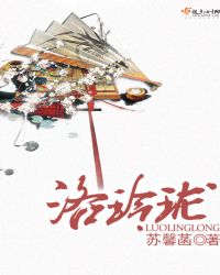 洛玲珑章节列表