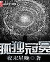 孤独冠冕章节列表