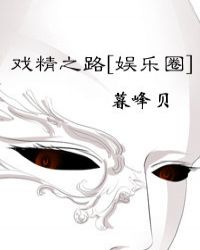 戏精之路[娱乐圈]章节列表