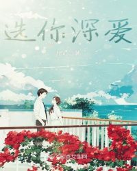 选你深爱章节列表
