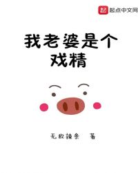 我老婆是个戏精章节列表