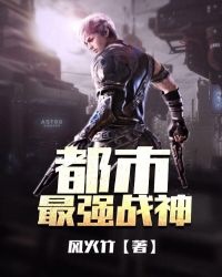 都市最强战神章节列表