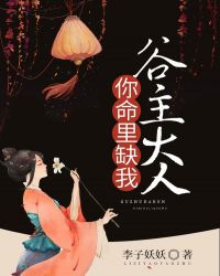 谷主大人你命里缺我章节列表