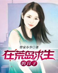 在荒岛求生的日子章节列表