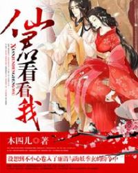 仙君，看看我章节列表