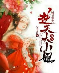 邪王嗜宠：逆天毒医大小姐章节列表