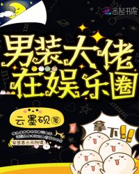 男装大佬在娱乐圈章节列表