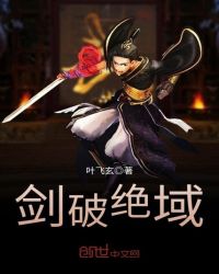 剑破绝域章节列表