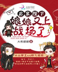 启禀陛下，娘娘又上战场了！章节列表