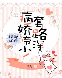 谋爱成婚：病娇帝少，套路深章节列表
