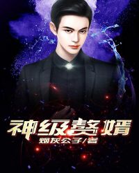 神级赘婿章节列表