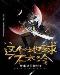 这个地球不太冷章节列表