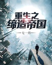 重生之缔造帝国章节列表