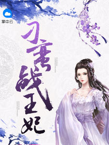 刁蛮战王妃章节列表
