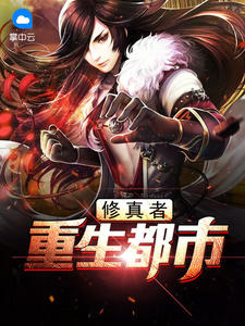 修真者重生都市章节列表