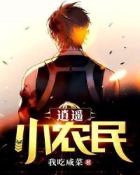 逍遥小地主章节列表