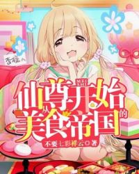 从仙尊开始的美食帝国章节列表