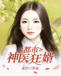 都市神医狂婿章节列表