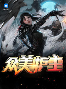 众美护主章节列表