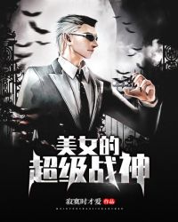美女的超级战神章节列表