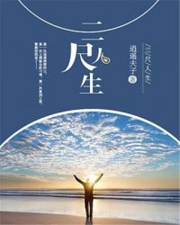 三尺人生章节列表