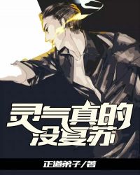 灵气真的没复苏章节列表