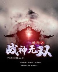 都市之战神无双章节列表