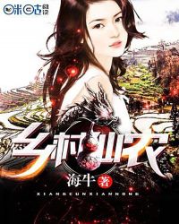 乡村仙农章节列表