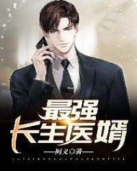 最强长生医婿章节列表