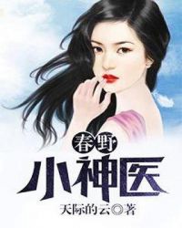 春野小神医章节列表