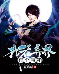 我在异界有个宝箱章节列表