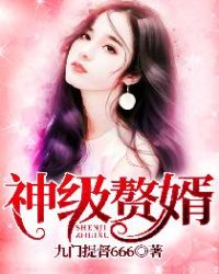 神级赘婿章节列表
