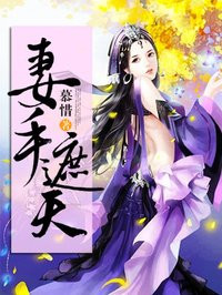 妻手遮天：全能灵师：全能灵师章节列表